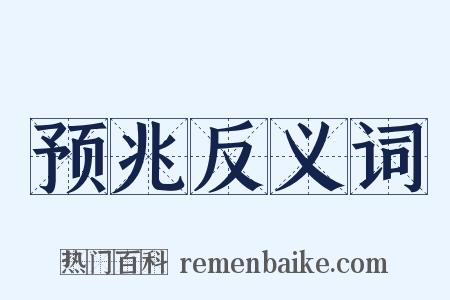 预兆反义词是什么意思的图片